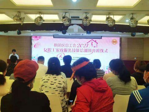 朝阳区总工会创新举措 新增产妇抑郁课程，家政服务培训更贴心
