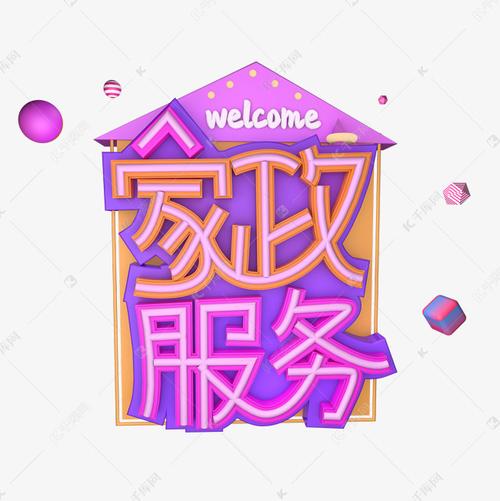家政服务
