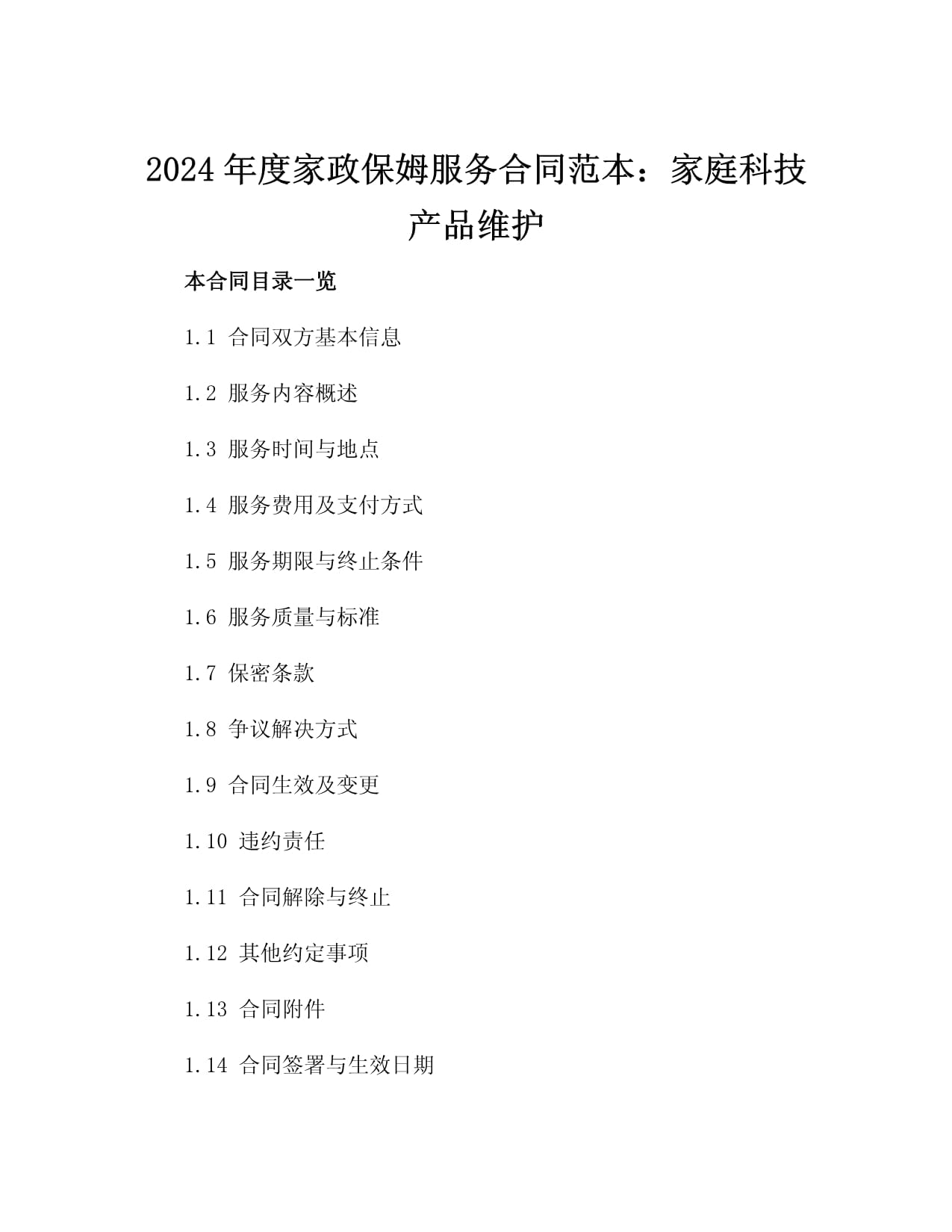 2025年度家政保姆服务合同范本 家庭科技产品维护专项条款（附3篇实用范例）