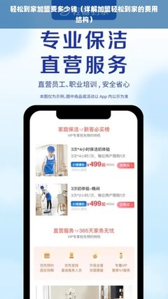 轻松到家加盟费多少钱(详解加盟轻松到家的费用结构)