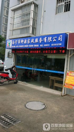 南宁市柳源家政服务